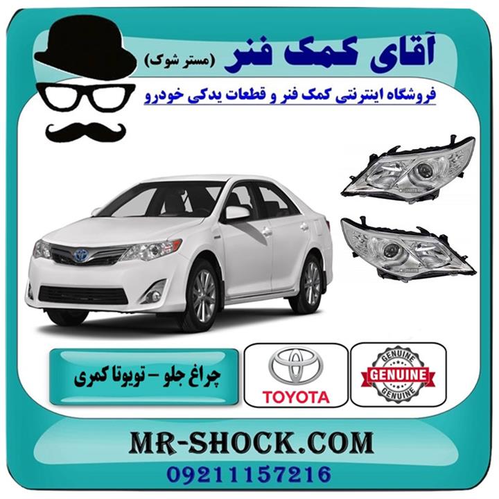 چراغ جلو تویوتا کمری 2012-2014 مدل glx برند اصلی تویوتا جنیون